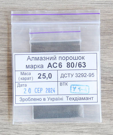 Алмазний порошок 25кар-5г зер.80/63 марка АС6, фото 1
