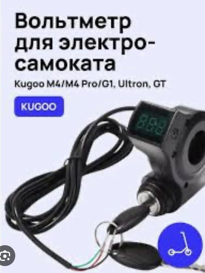 Замок запалювання з вольтметром для електросамокатів Kugoo