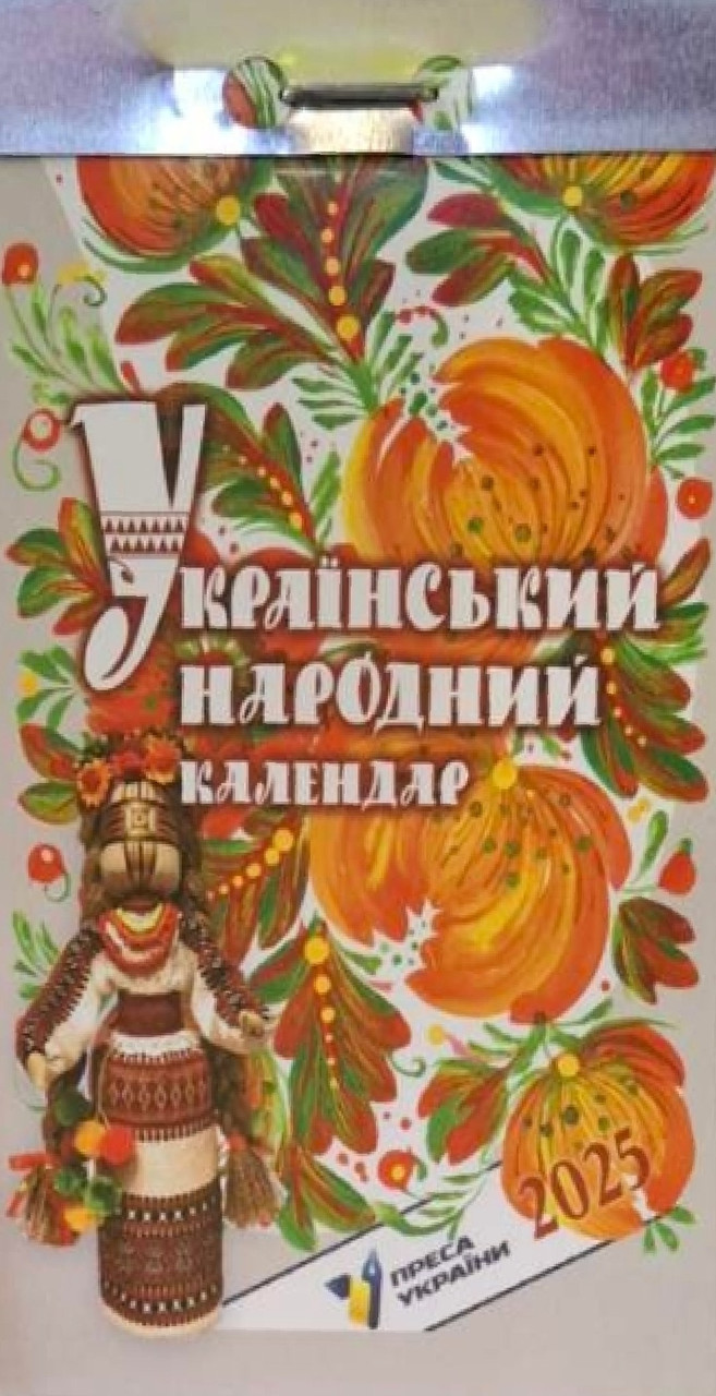 Календар відривний Український народний 2025 | Преса України
