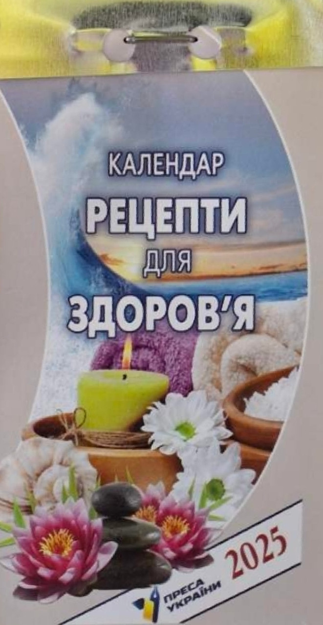Календар відривний Рецепти для здоров'я 2025 | Преса України