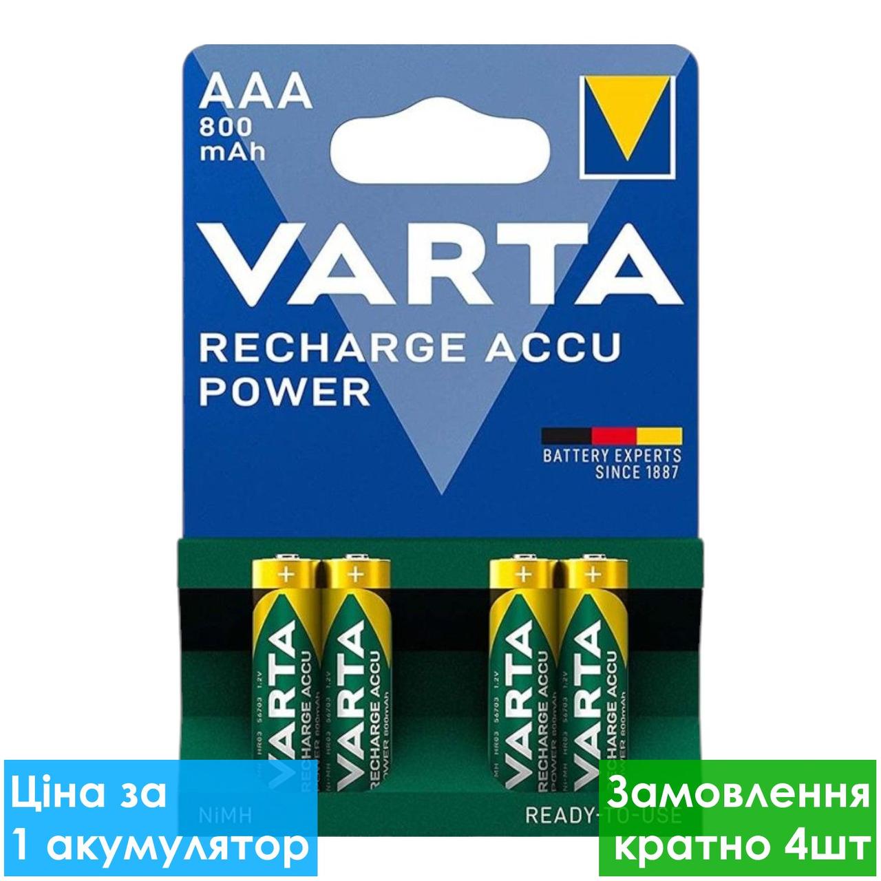 Акумулятор побутовий Varta RECHARGEABLE ACCU HR03 800mAh, Ni-MH, ААA, 1.2V, блістер 4 шт.