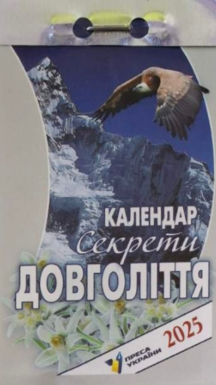 Календар відривний Секрети довголіття 2025 | Преса України