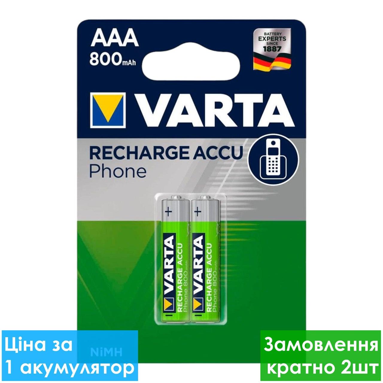 Акумулятор побутовий VARTA R03 800mAh Ni-MH ААA блістер 2шт