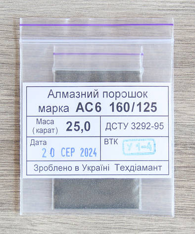 Алмазний порошок 25кар-5г зер.160/125 марка АС6, фото 1