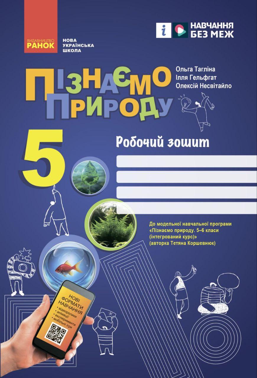 НУШ 5 кл. Пізнаємо природу. Робочий зошит до чинних підручників. Тагліна О. Ранок, фото 1