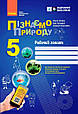 НУШ 5 кл. Пізнаємо природу. Робочий зошит до чинних підручників. Тагліна О. Ранок, фото 2