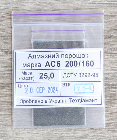 Алмазний порошок 25кар-5г зер.200/160 марка АС6, фото 1