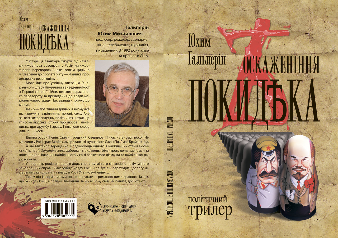 Юхим Гальперін "Оскаженіння покидѢка : політичний трилер", фото 1