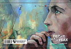 Михайло Юдовський "Попіл на губах"