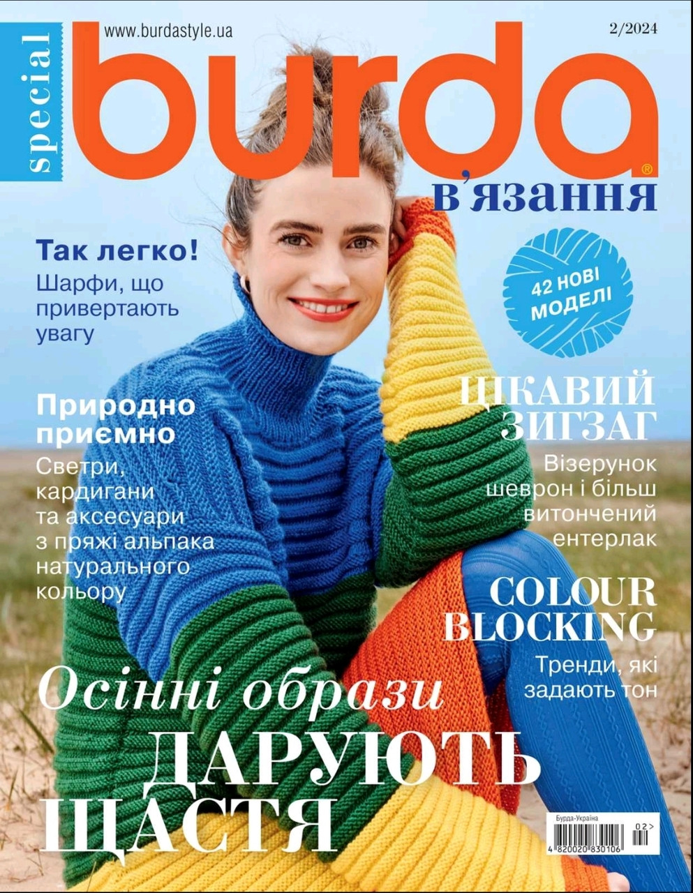Журнал Бурда В'язання №2 2024 | ДП Бурда