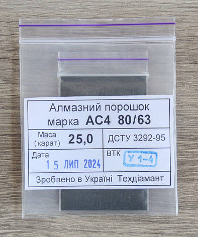 Алмазний порошок 25кар-5г зер.80/63 марка АС4, фото 1