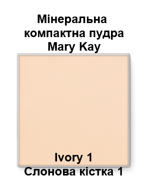 Компактна матувальна мінеральна пудра Mary Kay, Слонова кістка 1/Ivory 1, 9 г