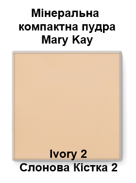 Компактна матувальна мінеральна пудра Mary Kay, Слонова кістка 2/Ivory 2, 9 г, термін до 10/25
