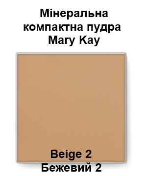 Компактна матувальна мінеральна пудра Mary Kay, Бежевий 2/Beige 2, 9 г
