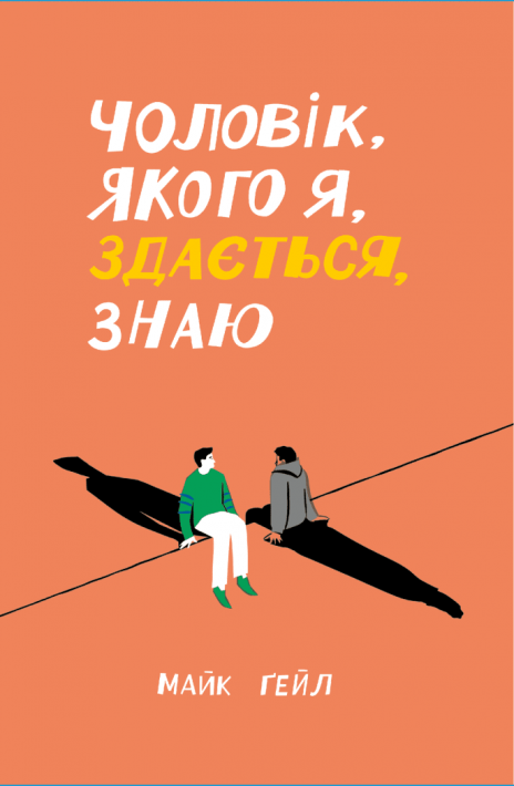 Майк Ґейл "Чоловік, якого я, здається, знаю", фото 1