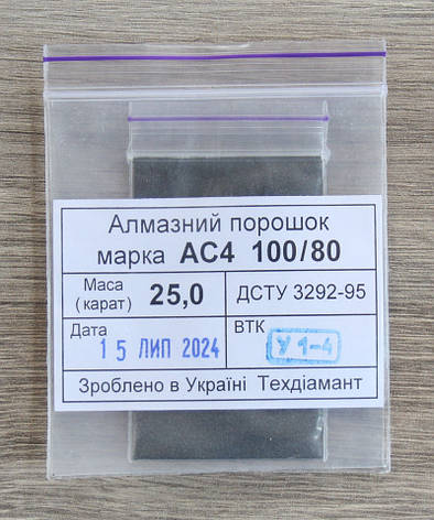 Алмазний порошок 25кар-5г зер.100/80 марка АС4, фото 1