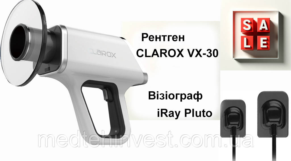 Комплект рентген CLAROX VX-30 і візіограф  iRay Pluto