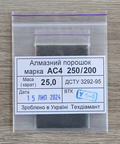 Алмазний порошок 25кар-5г зер.250/200 марка АС4, фото 1