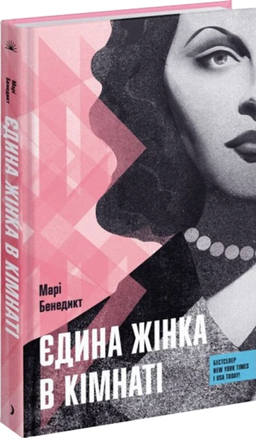 Марі Бенедикт "Єдина жінка в кімнаті", фото 1