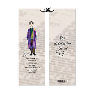 Закладка для книги двостороння Йосип. Бог перетворить зло в добро мхузакл0006у