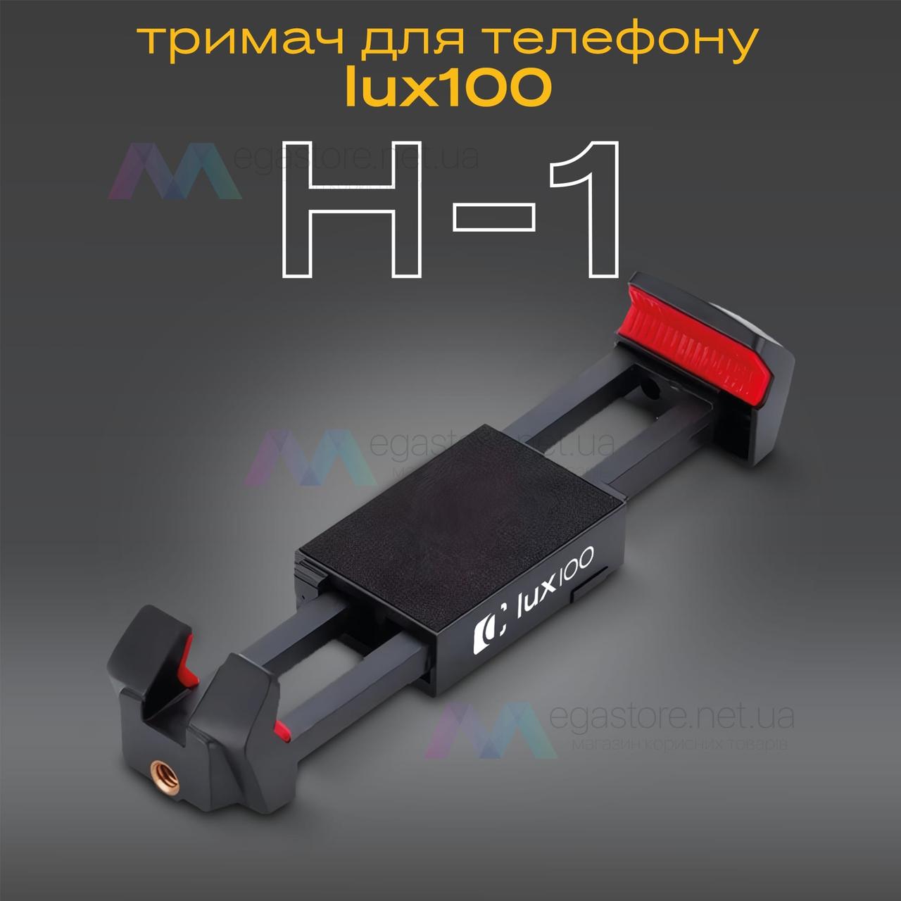 Багатофункціональний тримач-затискач LUX100 H-1 для телефону і планшета кріплення на штатив монопод