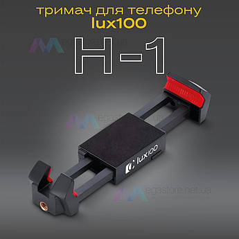 Багатофункціональний тримач-затискач LUX100 H-1 для телефону і планшета кріплення на штатив монопод