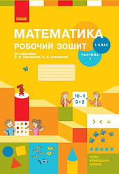 НУШ Математика. 1 клас. Робочий зошит: до підручника С. О. Скворцової, О. В. Онопрієнко: У 2 частинах. Частина 1