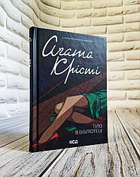 Книга "Тіло в бібліотеці" Агата Крісті Українською мовою, тверда обкладинка