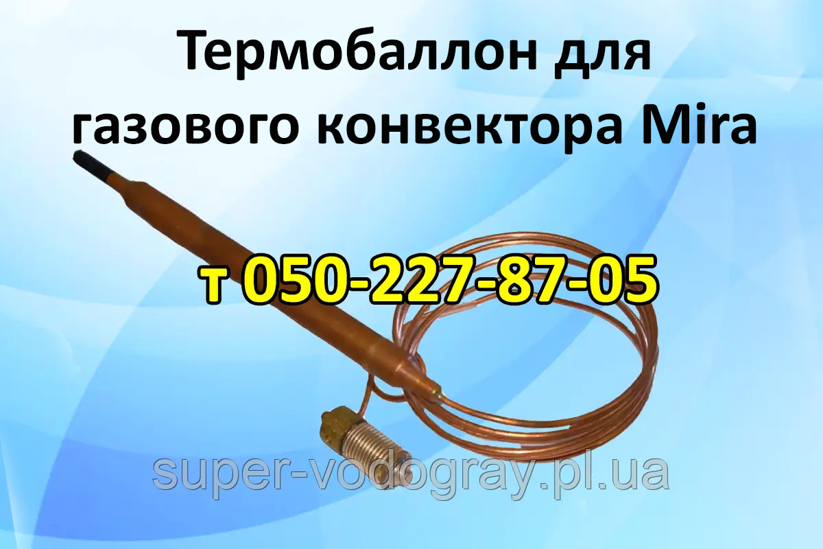 Термобалан для газового конвектора Mira, фото 1