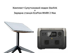 Комплект Супутниковий модем Starlink + Зарядна станція EcoFlow RIVER 2 Max 512 Вт·год