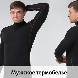 Чоловіча термобілизна
