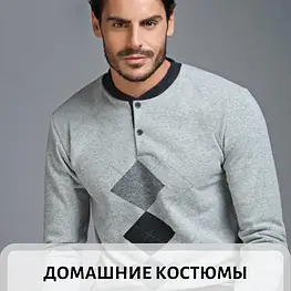 Домашні костюми чоловічі