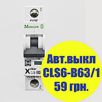 Автоматичний вимикач Moeller CLS6-B63/1, категорія B, 6kA, In=63A, 1P, артикул 247607
