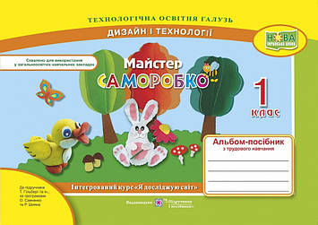 Бровченко А.В. Трудове навчання. Альбом-посібник Майстер Саморобко для 1 класу  (НУШ) (за двома програмами)