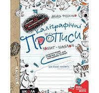 Каліграфічні прописи: Зошит-шаблон з навчання правильного письма (синя графічна сітка)(у)Ш