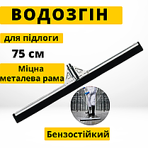 Скребок для згону води з підлоги 75 см металевий Професійний інвентар для клінінгу, фото 3