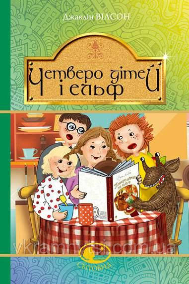 Четверо дітей та Ельф, фото 1