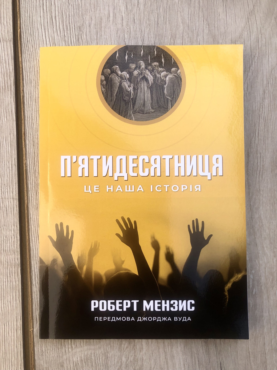 П'ятидесятниця. Це наша історія. Р. Мензіс