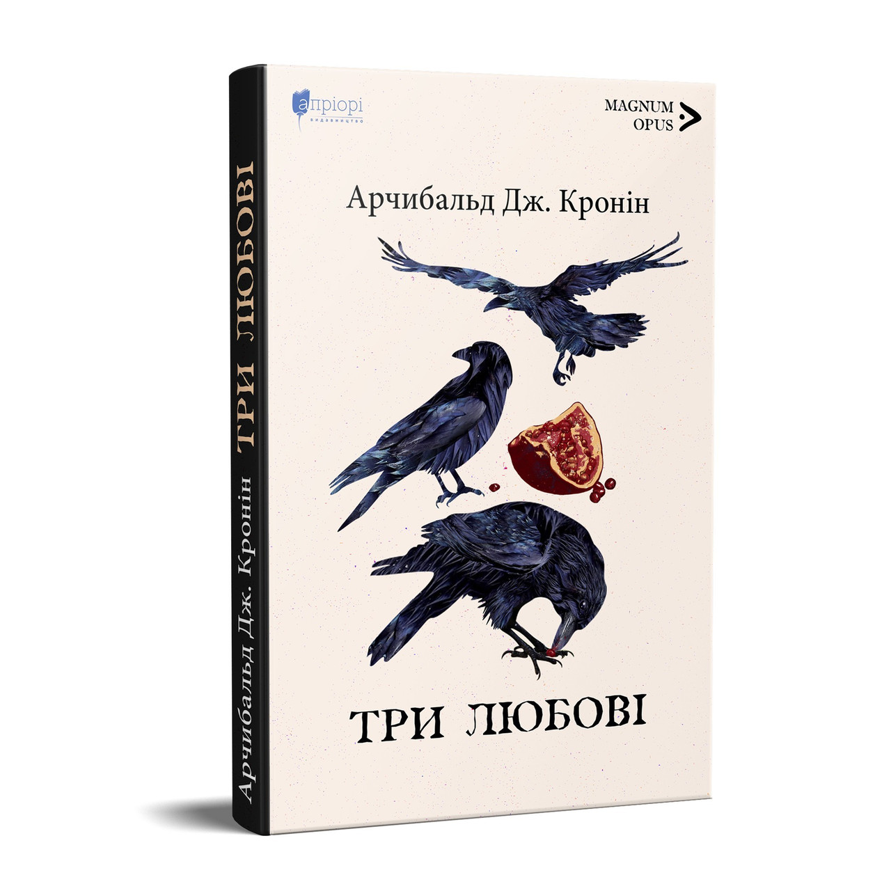 Книга Три любові / Арчибальд Джозеф Кронін. Серія MAGNUM OPUS (українською)