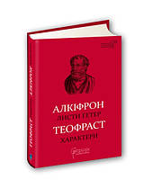 Книга Алкіфрон. Листи гетер. Теофраст. Характери/ пер. Дзвінка Коваль серія Бібліотека античної літератури