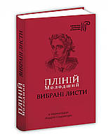 Книга Вибрані листи / Пліній Молодший / пер. Андрій Содомора серія Бібліотека античної літератури