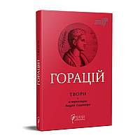 Книга Горацій Квінт Флакк. Оди. Еподи. Сатири. Послання серія Бібліотека античної літератури