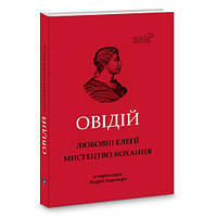 Книга Любовні елегії. Мистецтво кохання / Публій Овідій Назон / переклав з латини Андрій Содомора серія Бібліотека античної
