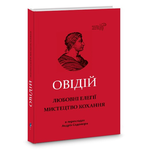 Книга Любовні елегії. Мистецтво кохання / Публій Овідій Назон / переклав з латини Андрій Содомора серія Бібліотека античної, фото 1