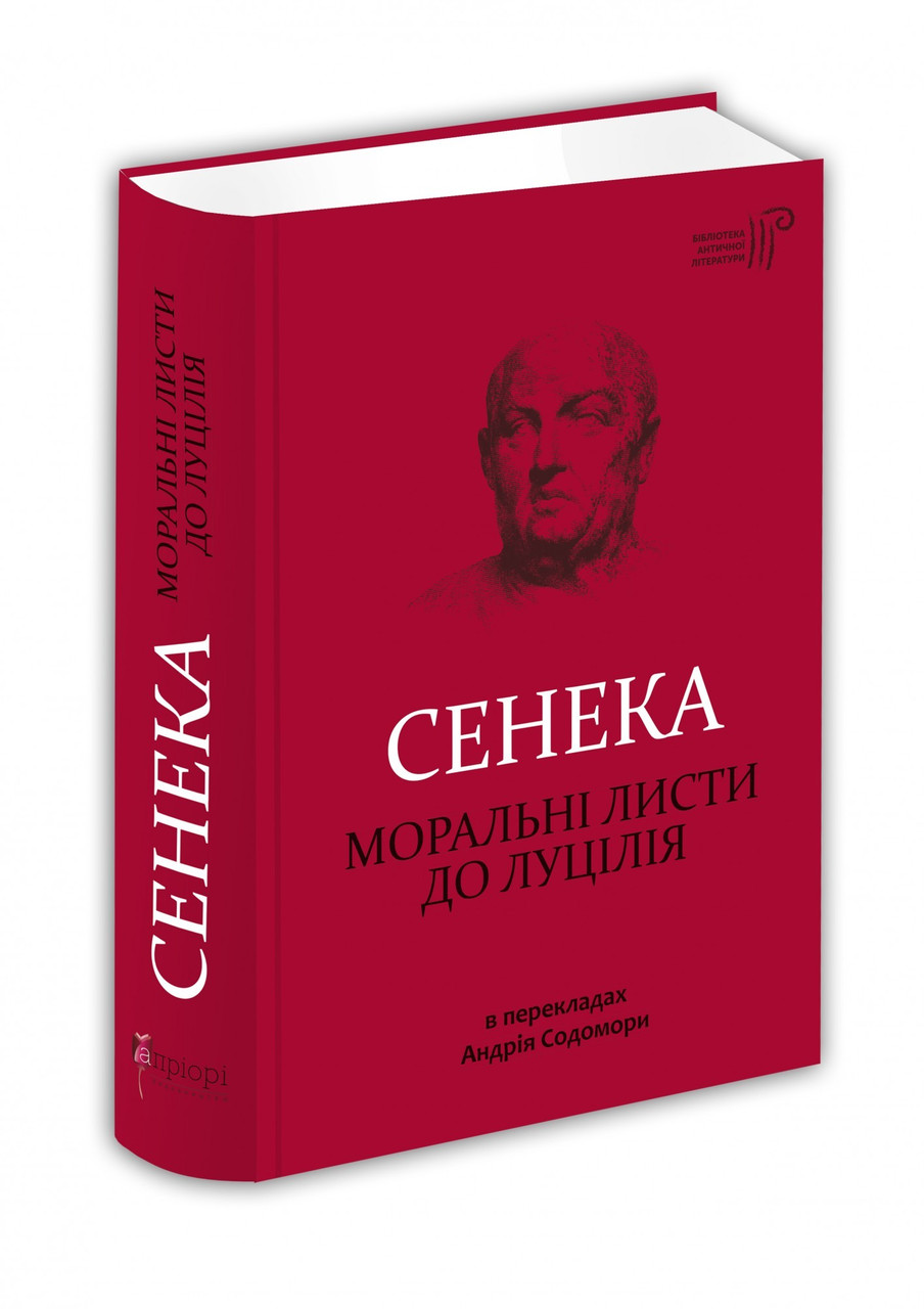Книга Моральні листи до Луцілія / Сенека Л. А. / пер. Андрій Содомора серія Бібліотека античної літератури