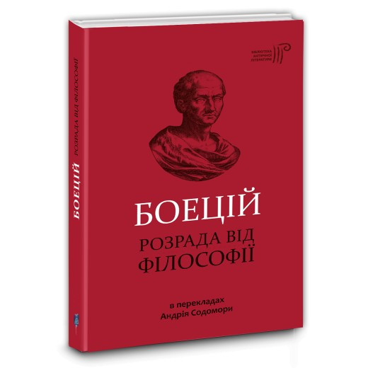 Книга Розрада від Філософії / Северин Боецій / пер. з латині Андрій Содомора серія Бібліотека античної літератури, фото 1
