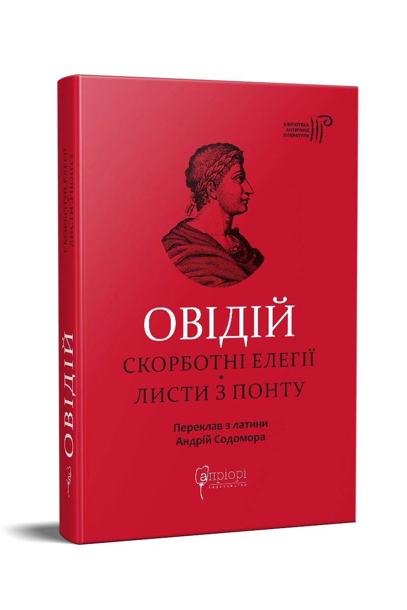 Книга Овідій. Скорботні елегії. Листи з Понту. Серія - Бібліотека античної літератури, фото 1