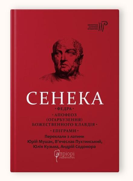 Книга Сенека Луцій Анней. Федра. Апофеоз (Огарбузення) божественного Клавдія. Епіграми серія Бібліотека античної літератури, фото 1