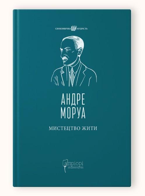 Книга Мистецтво жити / Андре Моруа серія Споконвічна мудрість