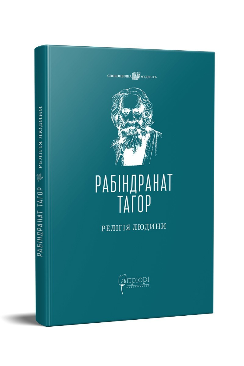 Книга Релігія Людини : лекції Гібберта, 1930 / Рабіндранат Тагор серія Споконвічна мудрість